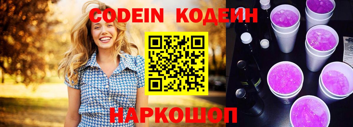 Кодеиновый сироп Lean напиток Lean (лин)  Кодеин Purple Drank  Калуга  Вход с VPN 